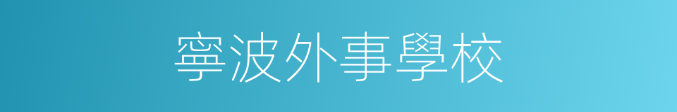 寧波外事學校的同義詞