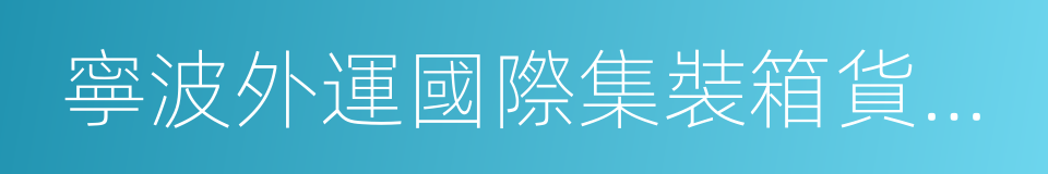 寧波外運國際集裝箱貨運有限公司的同義詞