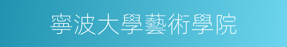 寧波大學藝術學院的同義詞