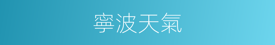 寧波天氣的同義詞