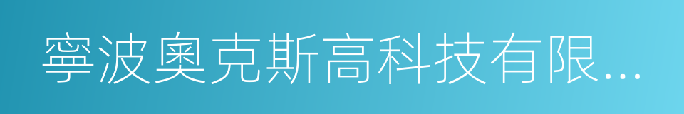 寧波奧克斯高科技有限公司的同義詞