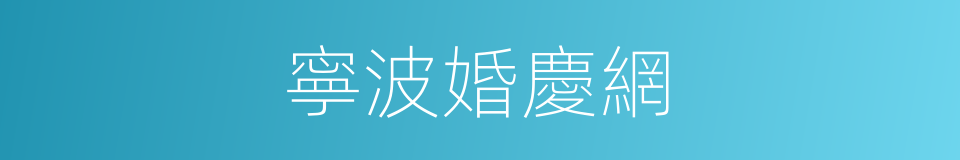 寧波婚慶網的同義詞