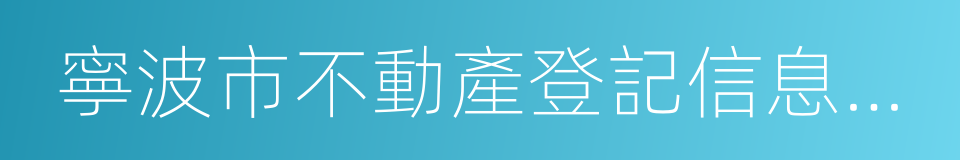 寧波市不動產登記信息查詢結果的同義詞