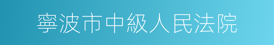 寧波市中級人民法院的同義詞