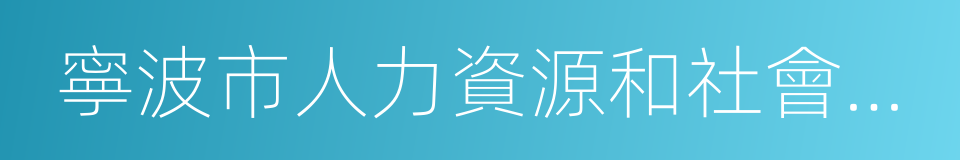 寧波市人力資源和社會保障局的同義詞