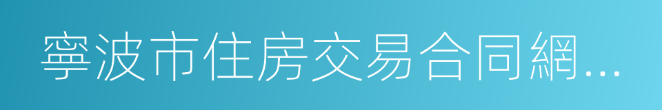 寧波市住房交易合同網簽情況記錄的同義詞