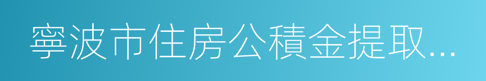 寧波市住房公積金提取申請書的同義詞