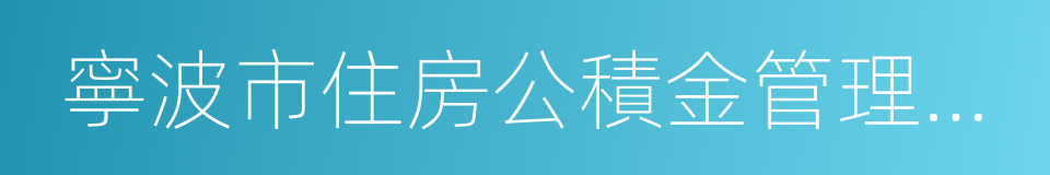 寧波市住房公積金管理中心的同義詞