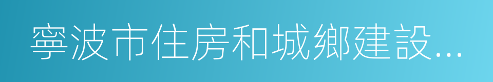 寧波市住房和城鄉建設委員會的同義詞