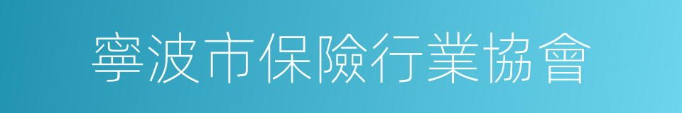 寧波市保險行業協會的同義詞