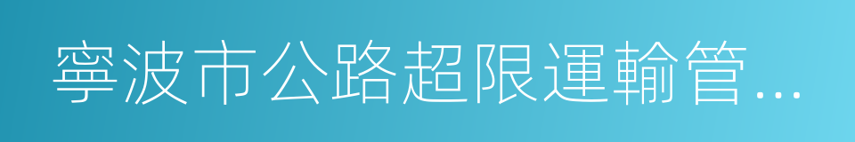 寧波市公路超限運輸管理辦法的同義詞