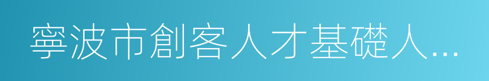 寧波市創客人才基礎人才購房優惠資格認定表的同義詞