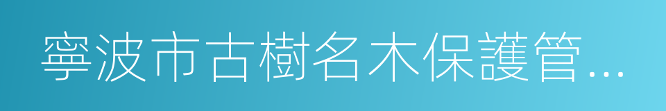 寧波市古樹名木保護管理辦法的同義詞
