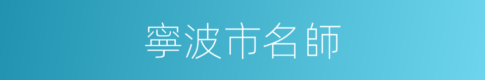 寧波市名師的同義詞