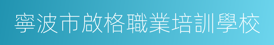 寧波市啟格職業培訓學校的同義詞