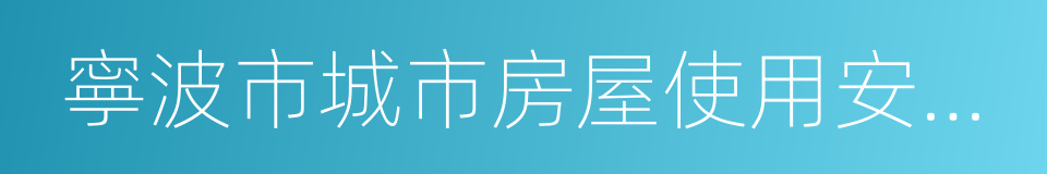 寧波市城市房屋使用安全管理條例的同義詞