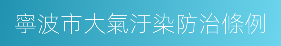 寧波市大氣汙染防治條例的同義詞