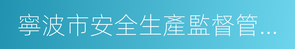 寧波市安全生產監督管理局的同義詞