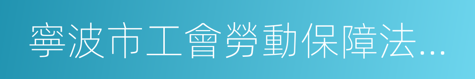 寧波市工會勞動保障法律監督條例的同義詞