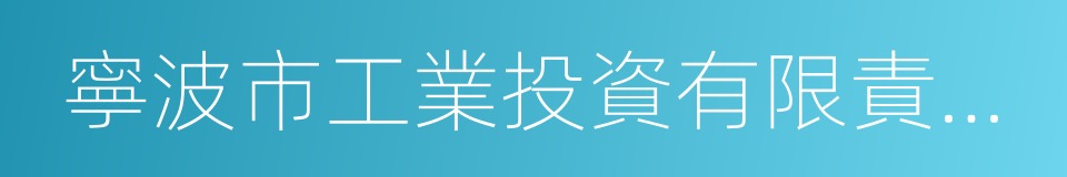 寧波市工業投資有限責任公司的同義詞