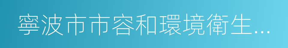 寧波市市容和環境衛生管理條例的同義詞