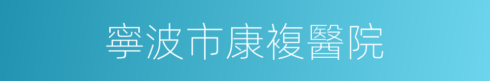 寧波市康複醫院的同義詞
