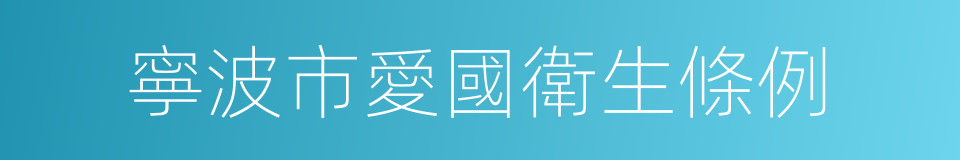 寧波市愛國衛生條例的同義詞