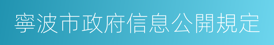 寧波市政府信息公開規定的意思