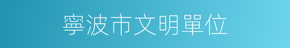寧波市文明單位的同義詞