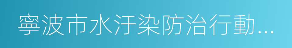 寧波市水汙染防治行動計劃的同義詞