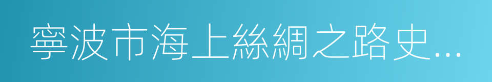 寧波市海上絲綢之路史跡保護辦法的同義詞