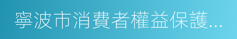 寧波市消費者權益保護委員會的同義詞