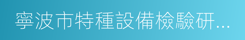 寧波市特種設備檢驗研究院的同義詞