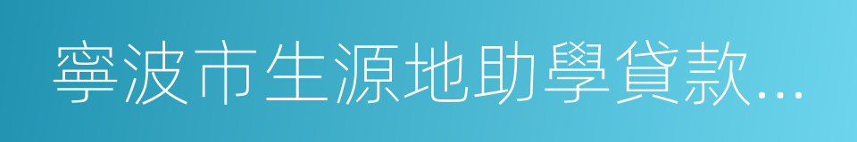 寧波市生源地助學貸款申請表的同義詞