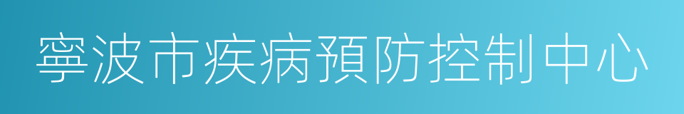 寧波市疾病預防控制中心的同義詞