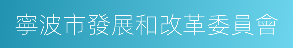 寧波市發展和改革委員會的同義詞