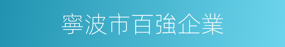 寧波市百強企業的同義詞