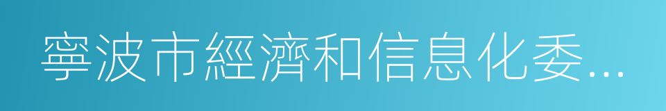 寧波市經濟和信息化委員會的同義詞