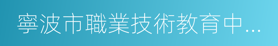 寧波市職業技術教育中心學校的同義詞