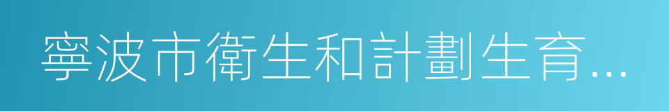 寧波市衛生和計劃生育委員會的同義詞