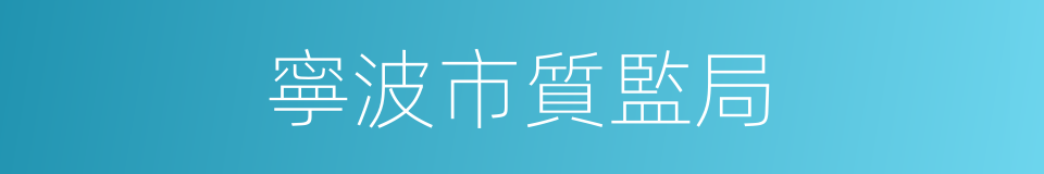 寧波市質監局的同義詞