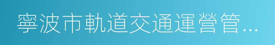 寧波市軌道交通運營管理條例的同義詞