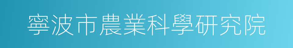 寧波市農業科學研究院的同義詞