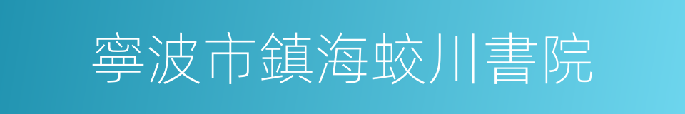 寧波市鎮海蛟川書院的同義詞