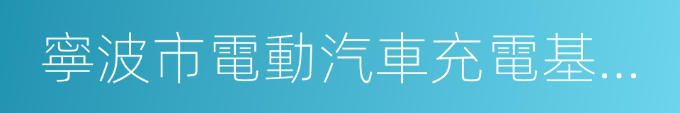 寧波市電動汽車充電基礎設施建設實施方案的同義詞