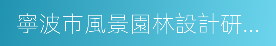 寧波市風景園林設計研究院有限公司的同義詞