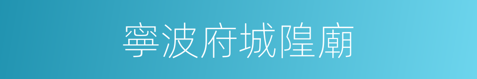 寧波府城隍廟的同義詞