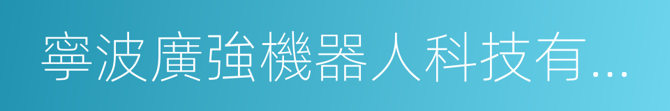 寧波廣強機器人科技有限公司的同義詞