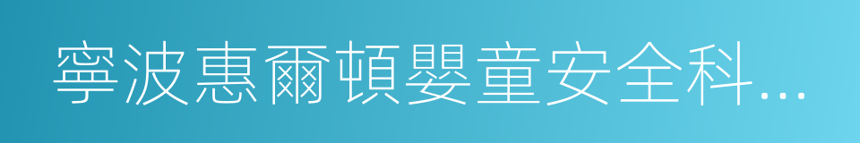 寧波惠爾頓嬰童安全科技股份有限公司的同義詞