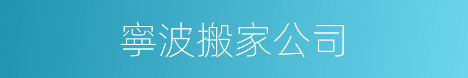 寧波搬家公司的同義詞